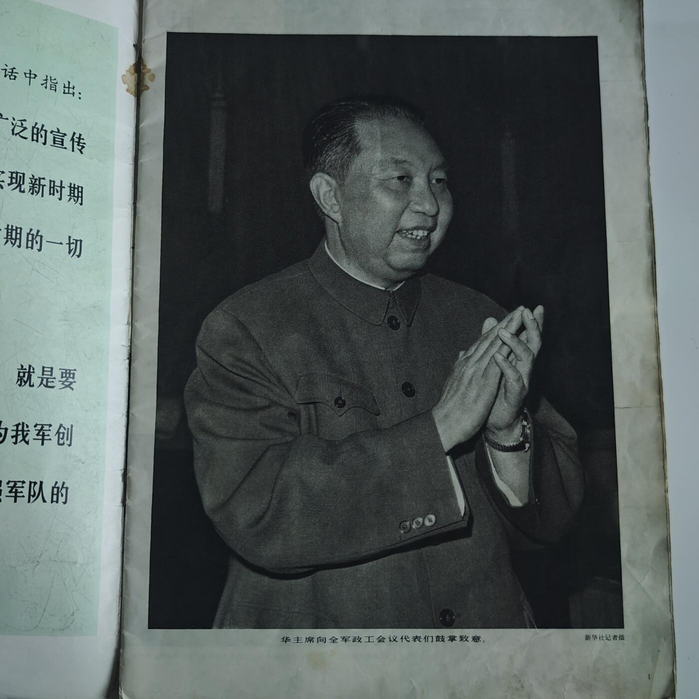 4月11日结束，成斌徽章钱币专场 1978年解放军画报 华国锋主席版
