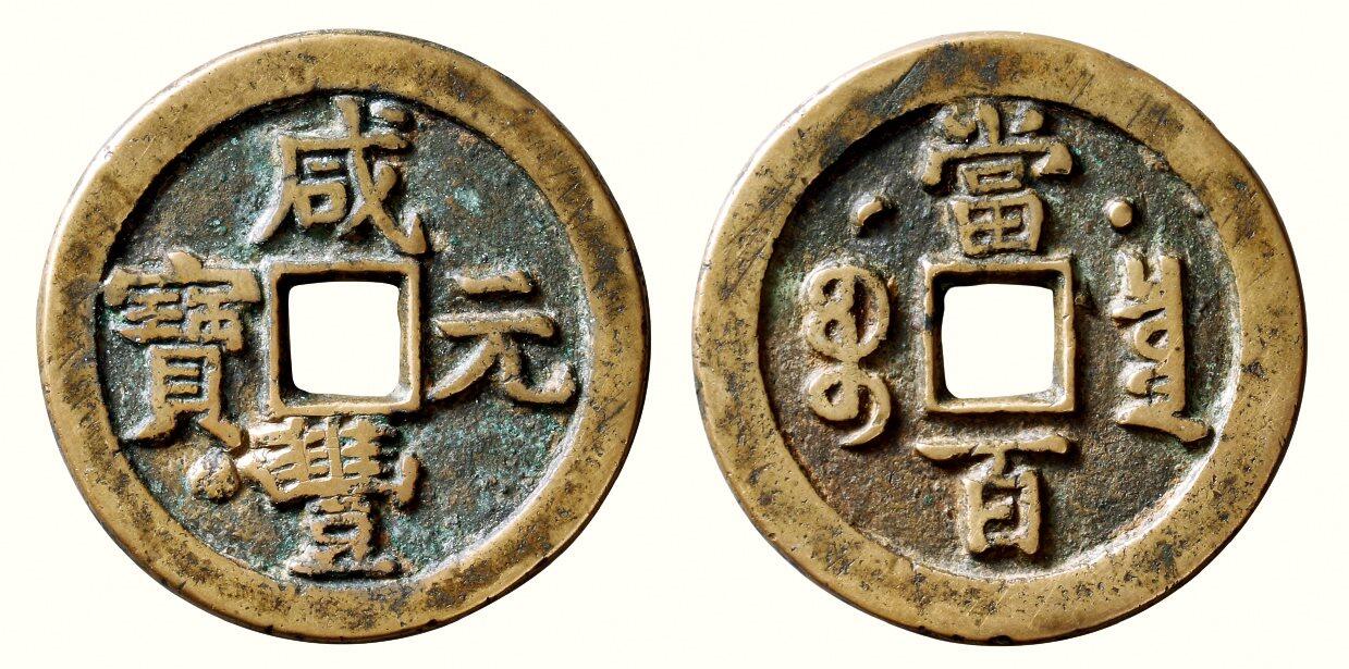 中贸圣佳2026四季・迎春拍卖会 六盈堂藏泉 钱币 证章 卡牌专场 “咸丰元宝”克勤郡王当百 直径47.8mm；厚3.5mm