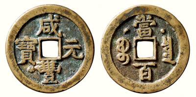 中贸圣佳2026四季・迎春拍卖会 六盈堂藏泉 钱币 证章 卡牌专场 - “咸丰元宝”克勤郡王当百 直径47.8mm；厚3.5mm