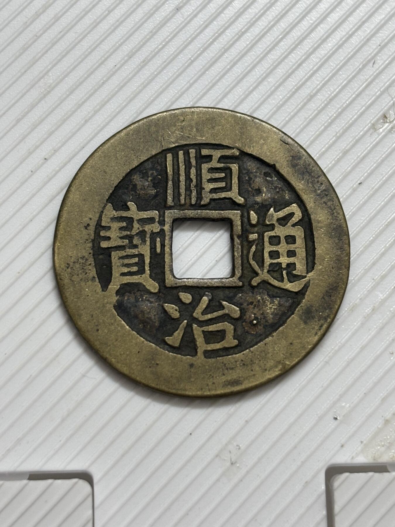 文馨钱币收藏第 299 场，长期接代拍业务 顺治通宝满汉东 正样 各方面细节看图，不包新老自行辨别