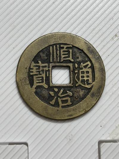 文馨钱币收藏第 299 场，长期接代拍业务 - 顺治通宝满汉东 正样 各方面细节看图，不包新老自行辨别