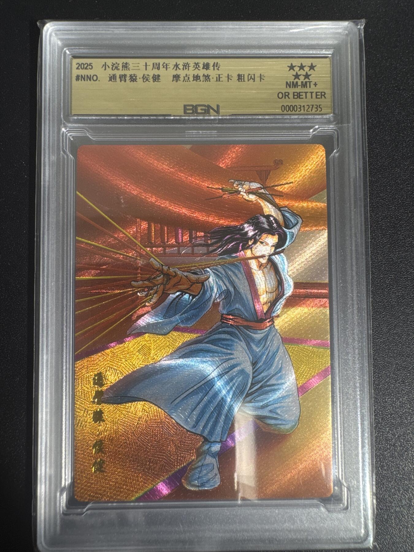 NO.30 好又多金牌大场，每周一站式配齐，方便凑单！（周6晚9点截拍，卖家送拍0抽成！） 2025小浣熊30周年 水浒英雄传 通臂猿侯健 摩点地煞正卡 粗闪卡 BGN评级 五星 收藏必备
