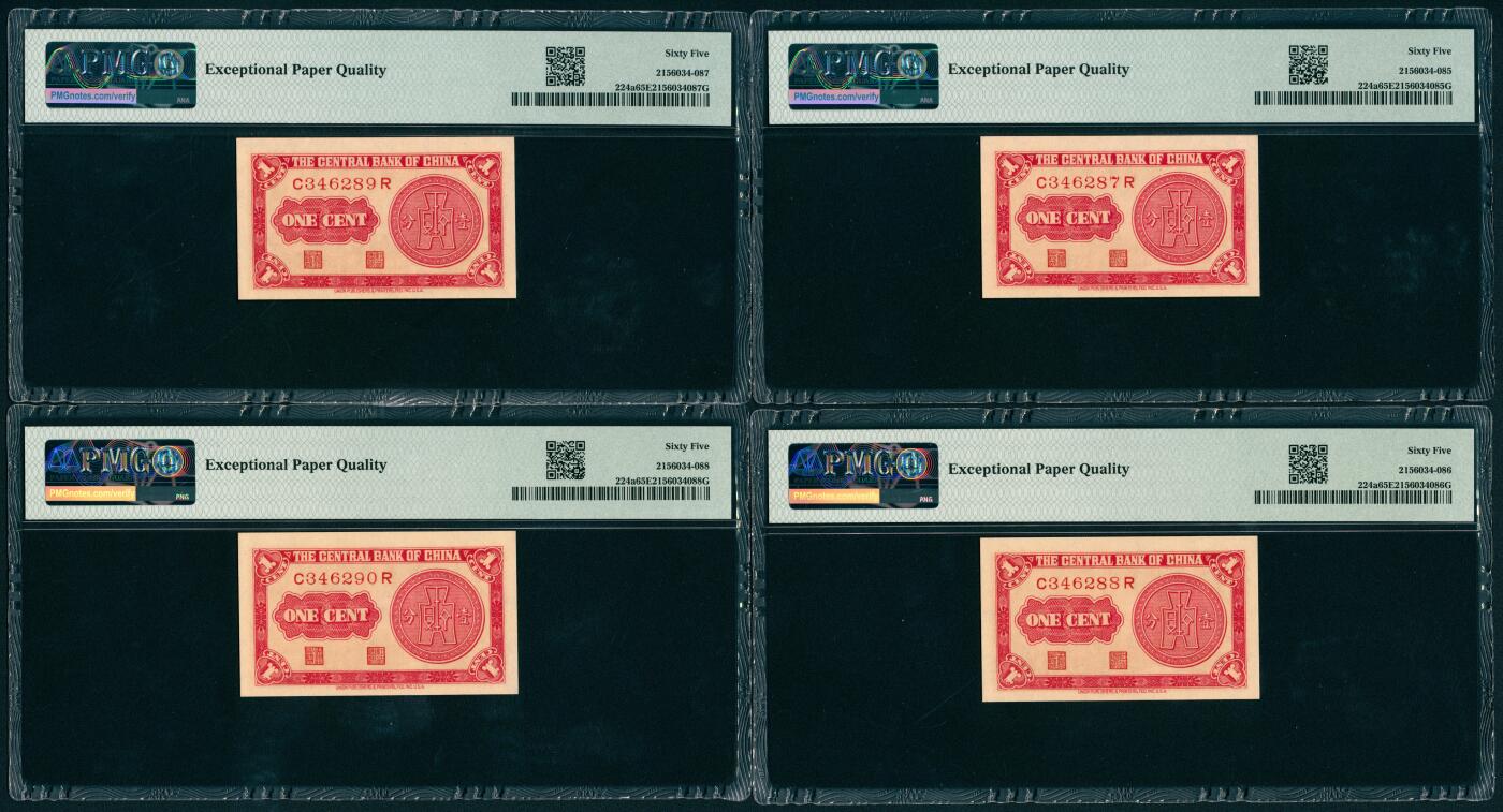 上海炎玺拍卖 玺瑞呈祥 民国二十八年中央银行永宁版壹分5枚 PMG 65 EPQ
