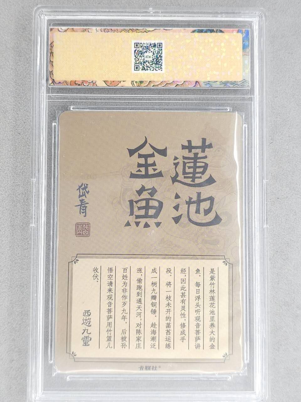 龙虎卡牌-八二场（满200元包邮，无佣金，每周六结拍，欢迎送拍） 冷烫粗闪官封砖 卡联社 陈岱青西游画谱 - 金莲鱼池