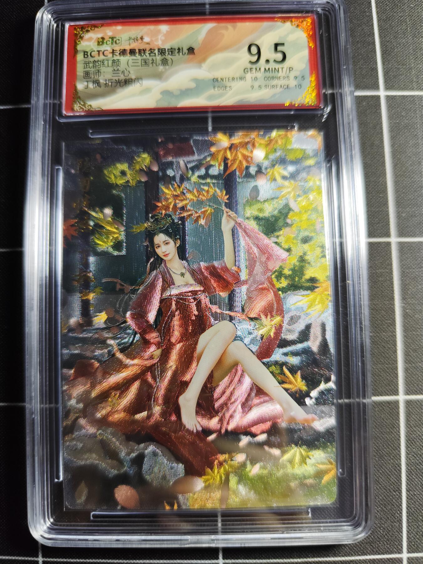 欢迎送拍、零成本上架，释放现金流，合理分配上拍卡品 【折光】兰心 丁枫 9.5 卡德曼&三国礼盒