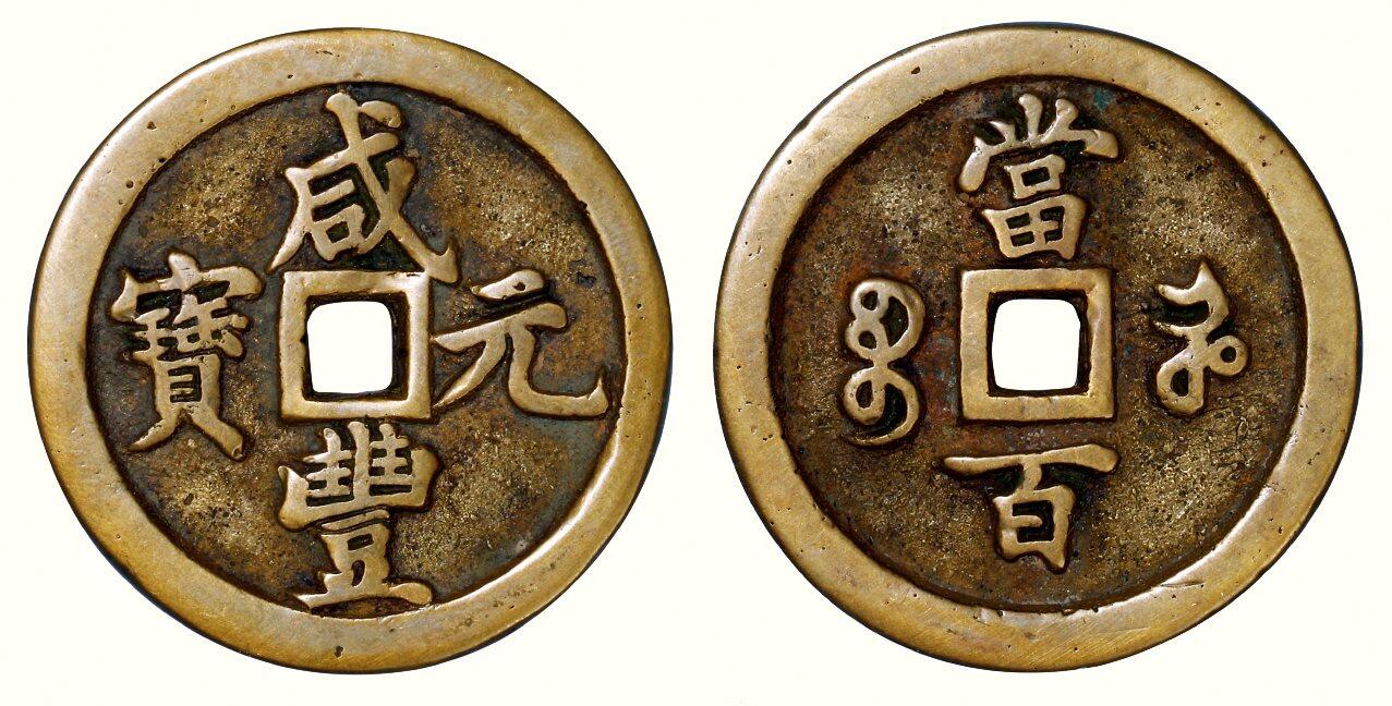 中贸圣佳2026四季・迎春拍卖会 六盈堂藏泉 钱币 证章 卡牌专场 “咸丰元宝”背“宝河当百” 直径50.1mm；厚4.6mm