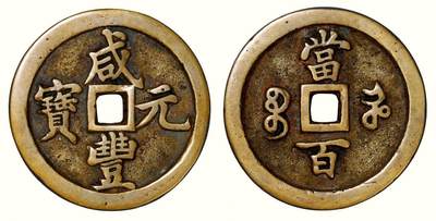 中贸圣佳2026四季・迎春拍卖会 六盈堂藏泉 钱币 证章 卡牌专场 - “咸丰元宝”背“宝河当百” 直径50.1mm；厚4.6mm