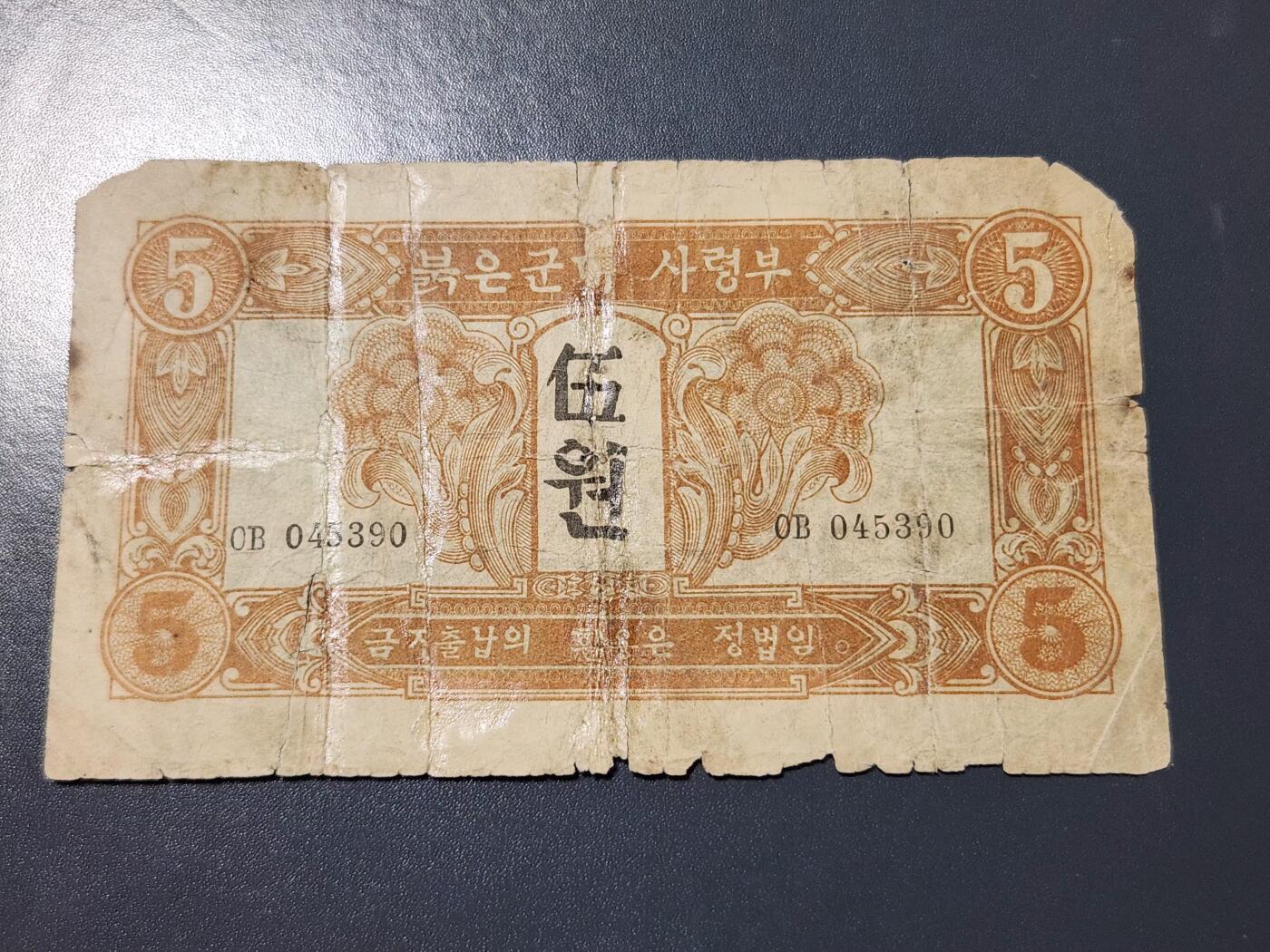 4月10号晚上8点 中外纸币自动截拍第54场 朝文版5元有修补