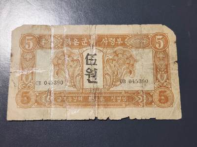 4月10号晚上8点 中外纸币自动截拍第43场 - 朝文版5元有修补