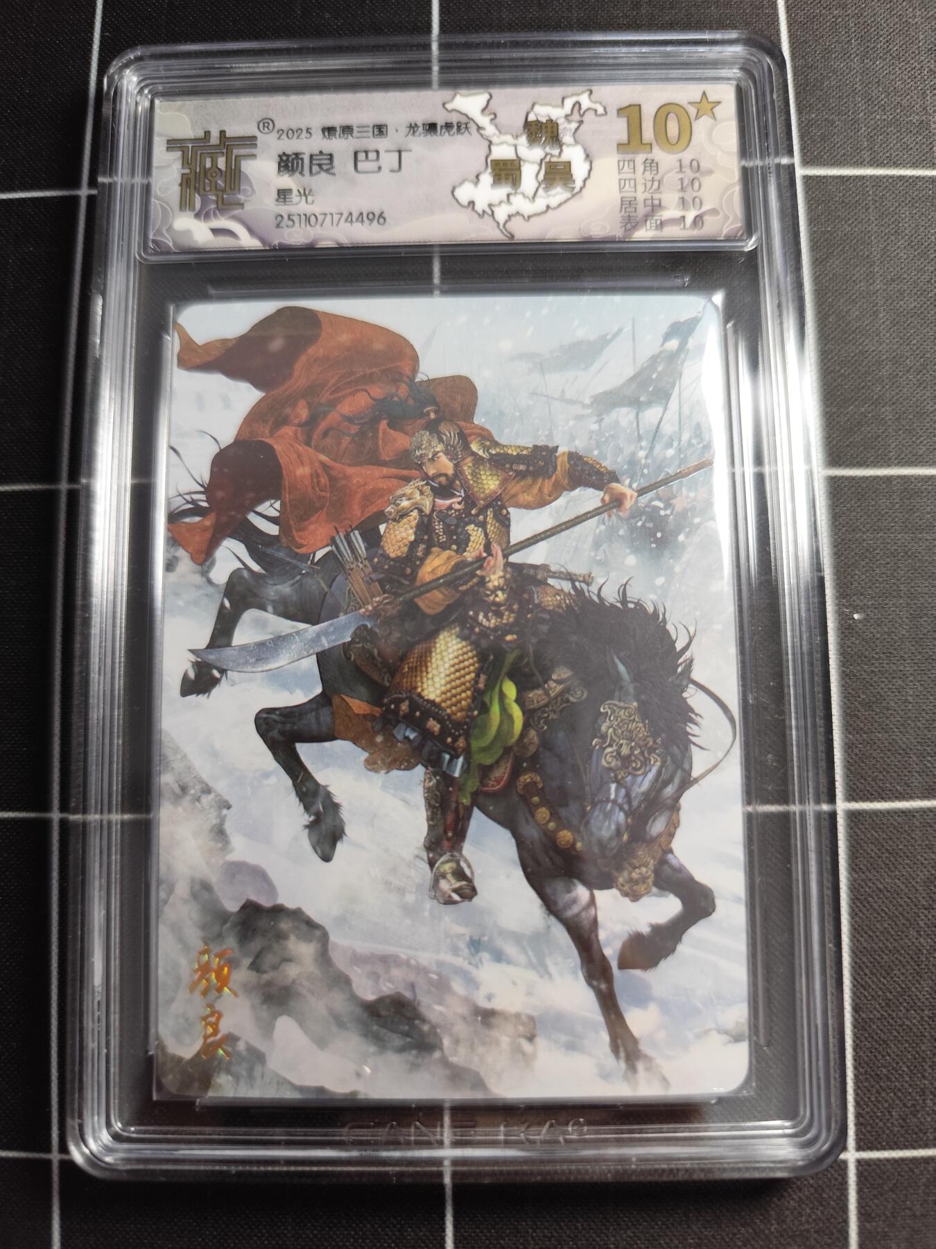 欢迎送拍、零成本上架，释放现金流，合理分配上拍卡品 【星光】巴丁 颜良 10⭐ 焱卡文化＆燎原三国