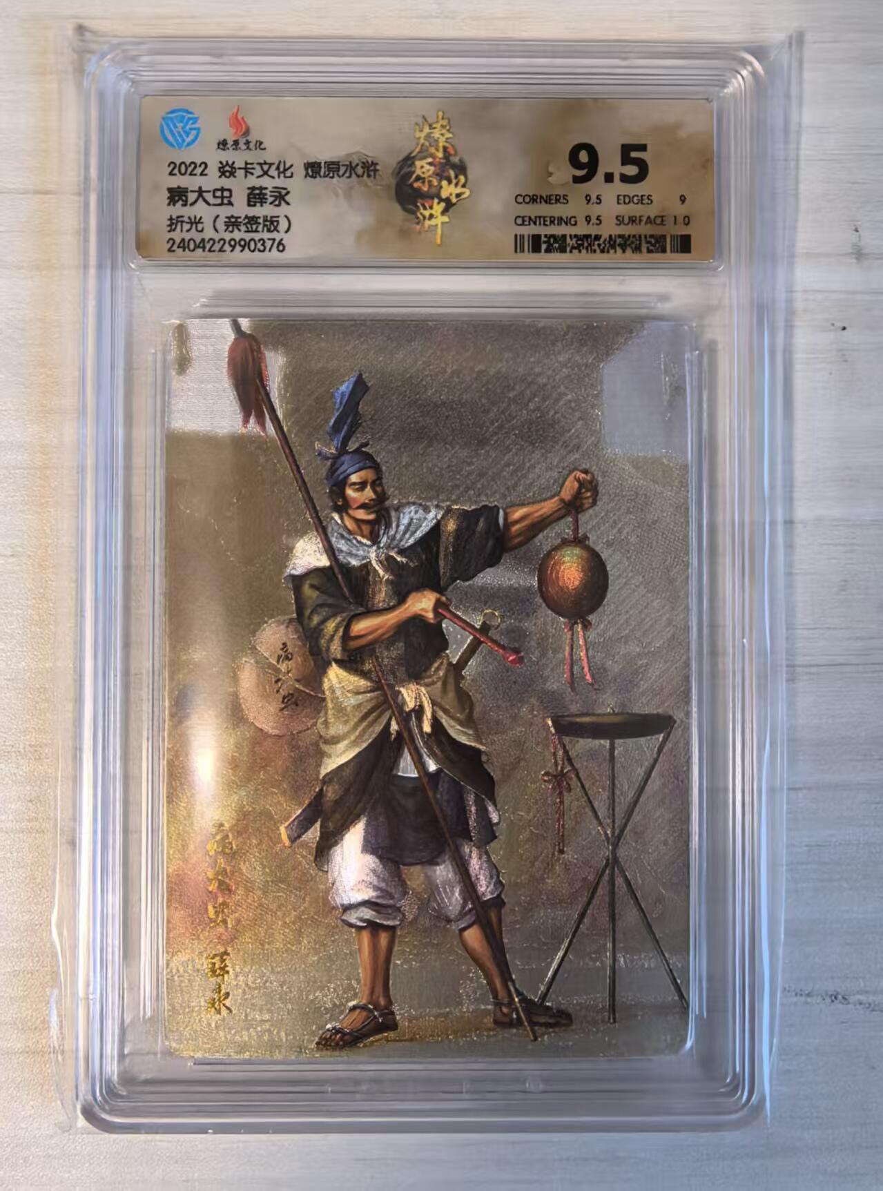 卡牌限时032期专场（18号晚20点截拍） （第一弹稀有卡）病大虫薛永，CCG 9.5分冠军分，发行仅4张，燎原水浒第一弹，粗闪折光亲签版，步军将校之一，配套必备。