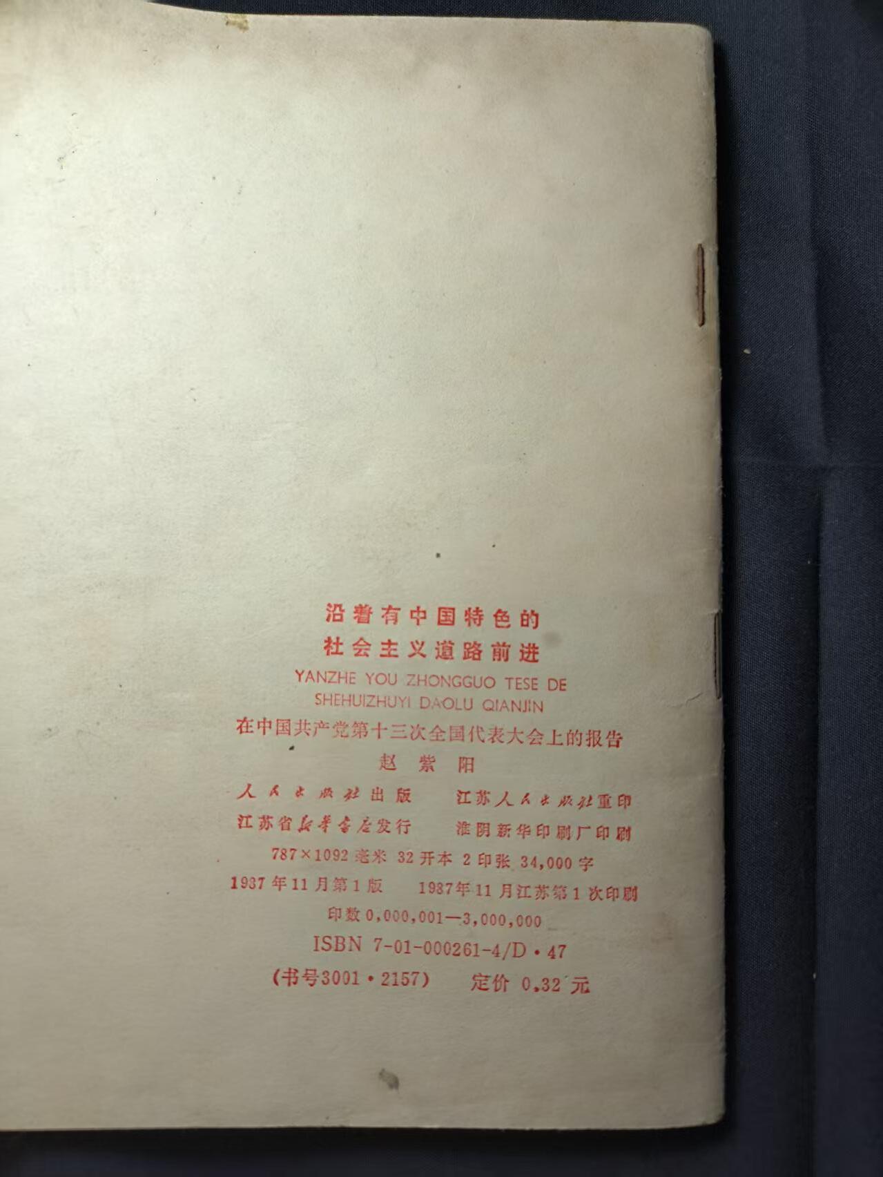 云宸嘉赏-勋臻佳藏四月精品甄选场次（低佣 一元一手） 《沿着有中国特色的社会主义道路前进》