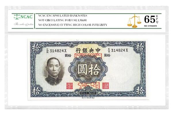 沈掌柜专场（全场保真） 中国银行民国拾圆纸币银票民国纸币评级币