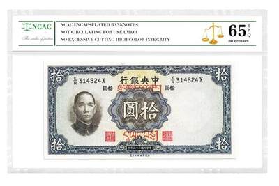 沈掌柜专场（全场保真） - 中国银行民国拾圆纸币银票民国纸币评级币