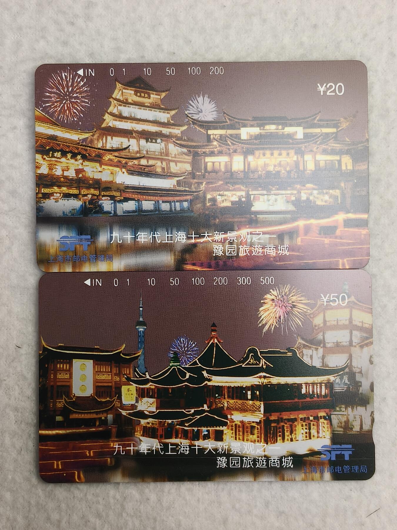 易卡拍卖第89期 上海：豫园商城。（精品地方卡）。易卡五星⭐️标。如图所示！