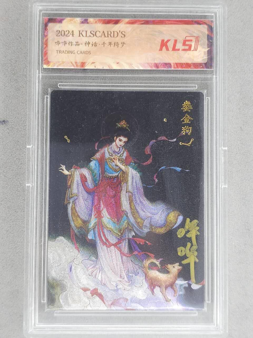 龙虎卡牌-八二场（满200元包邮，无佣金，每周六结拍，欢迎送拍） 【亲签】粗闪官封砖 卡联社 神话千年绮梦 哔哔 - 娄金狗