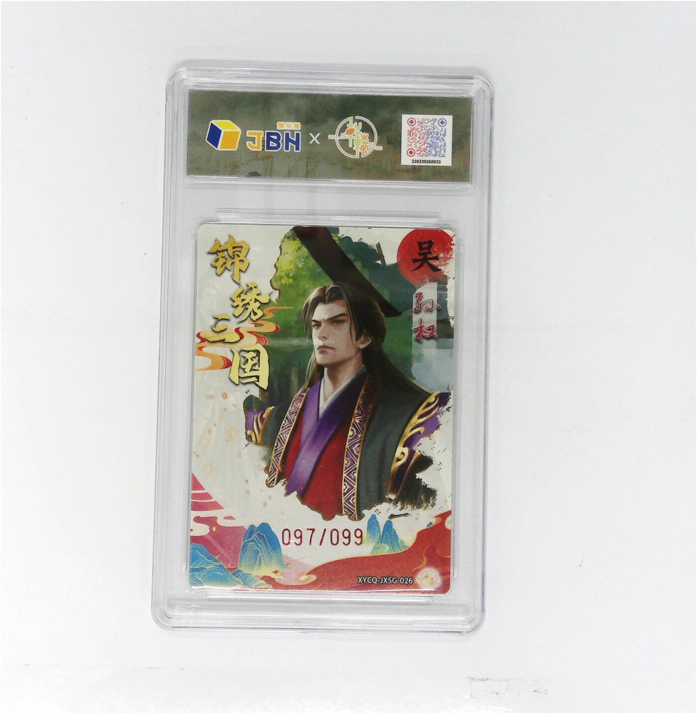 大麦马年第二场 轩辕春秋联名限定礼盒 锦绣三国 第三期 孙权 梦幻流光 XYCQ-JXSG-026 097/099