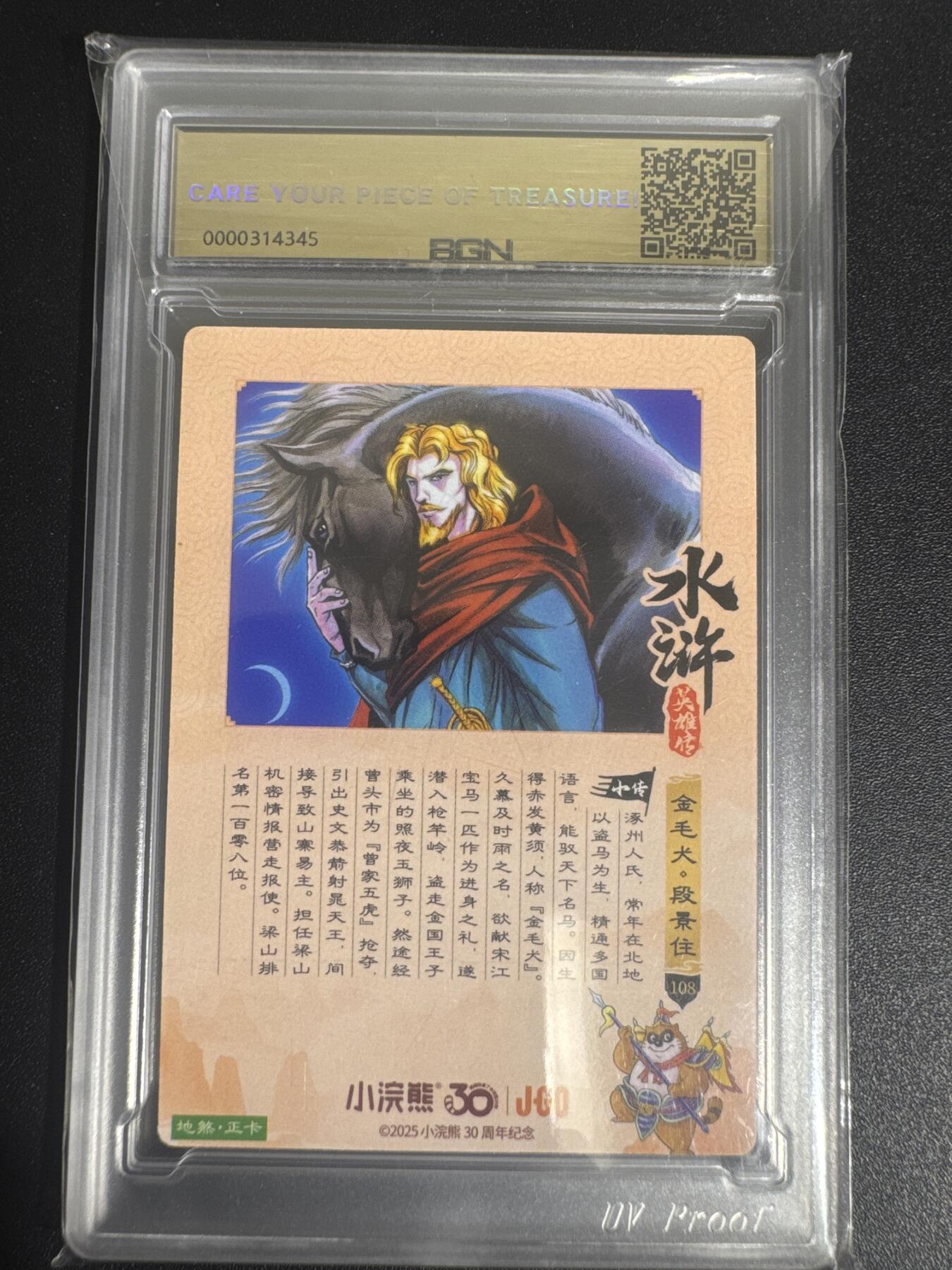 NO.30 好又多金牌大场，每周一站式配齐，方便凑单！（周6晚9点截拍，卖家送拍0抽成！） 2025小浣熊30周年 水浒英雄传 金毛犬段景住 摩点地煞正卡 粗闪卡 BGN评级 五星 收藏必备