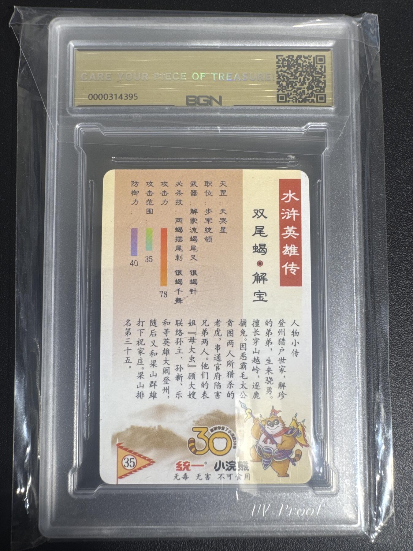 NO.30 好又多金牌大场，每周一站式配齐，方便凑单！（周6晚9点截拍，卖家送拍0抽成！） 2025小浣熊30周年 水浒英雄传 双尾蝎解宝 小卡 摩点天罡粗闪卡 BGN评级 五星 收藏必备