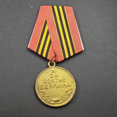 4月11日结束，成斌徽章钱币专场 - 苏联解放柏林战役奖章