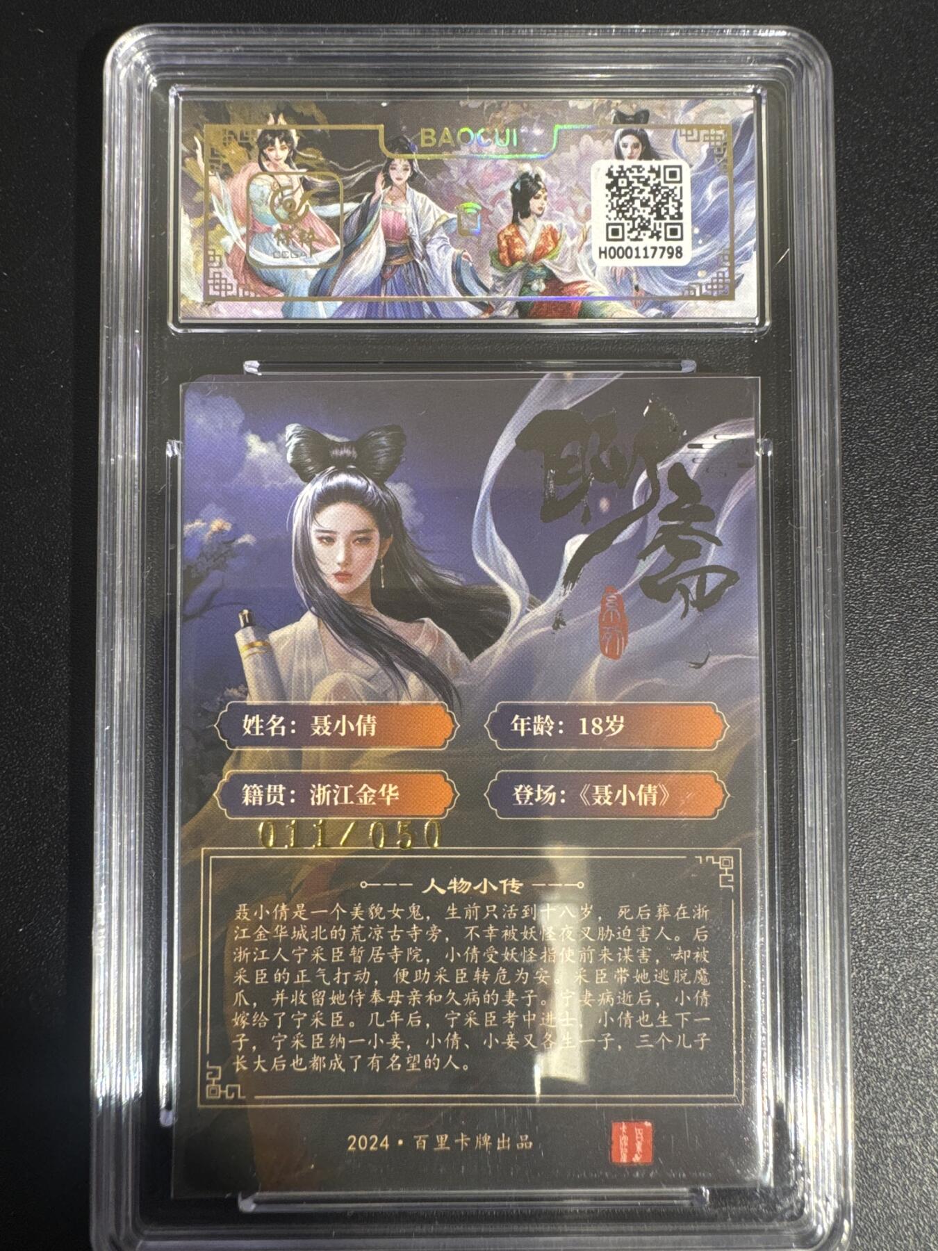 NO.30 好又多金牌大场，每周一站式配齐，方便凑单！（周6晚9点截拍，卖家送拍0抽成！） 【11/50编亲签】百里 玄鸟动漫亲签 聂小倩 粗闪 卡9.5签字10分