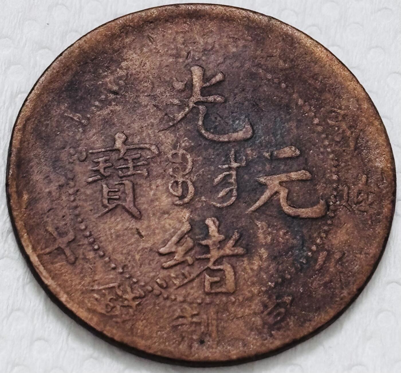 文馨钱币收藏第 299 场，长期接代拍业务