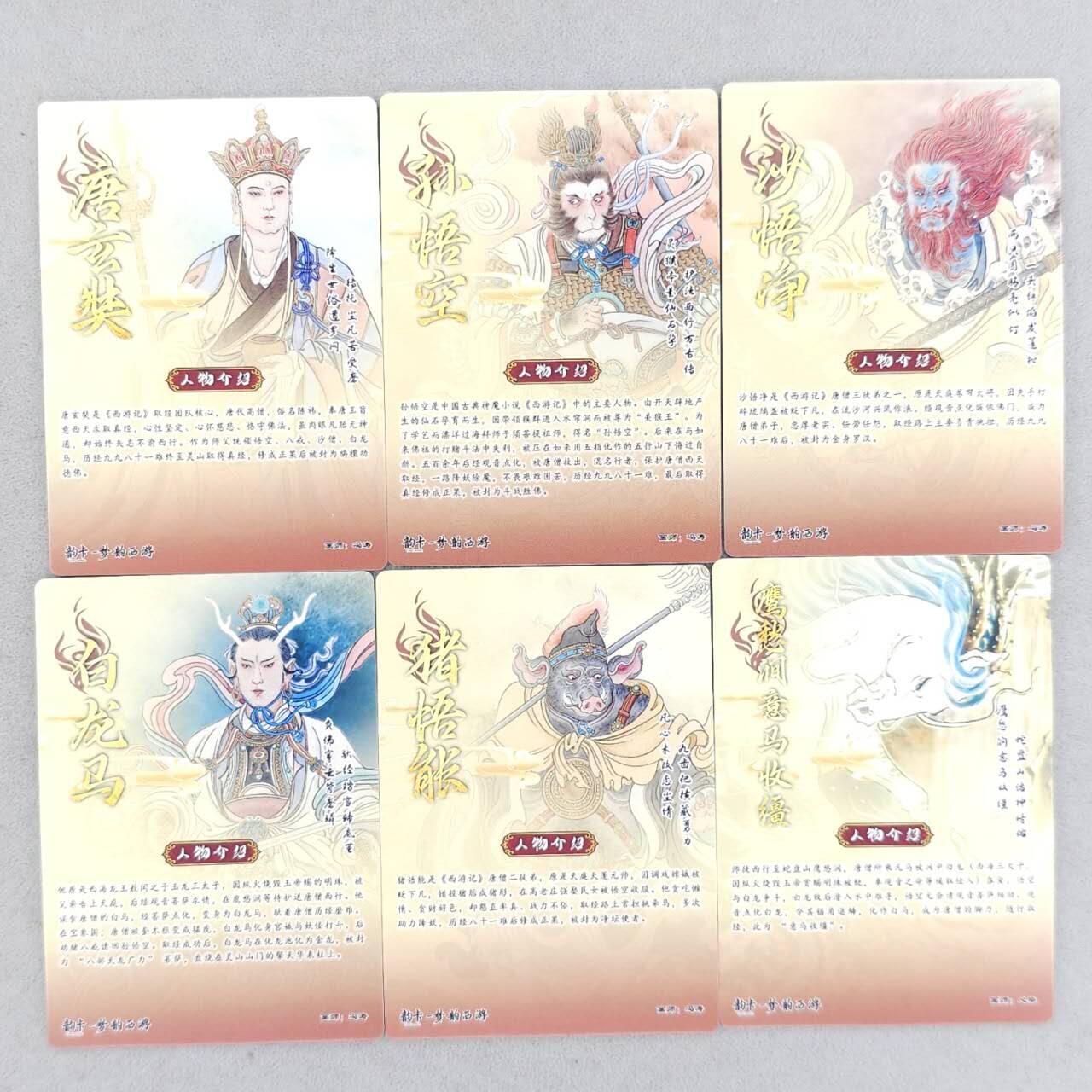 龙虎卡牌-八二场（满200元包邮，无佣金，每周六结拍，欢迎送拍） 18张  韵卡文化 梦韵西游 - 冯涛师徒五人&心染意马收缰 三工艺 (普卡+彩闪+半粗)