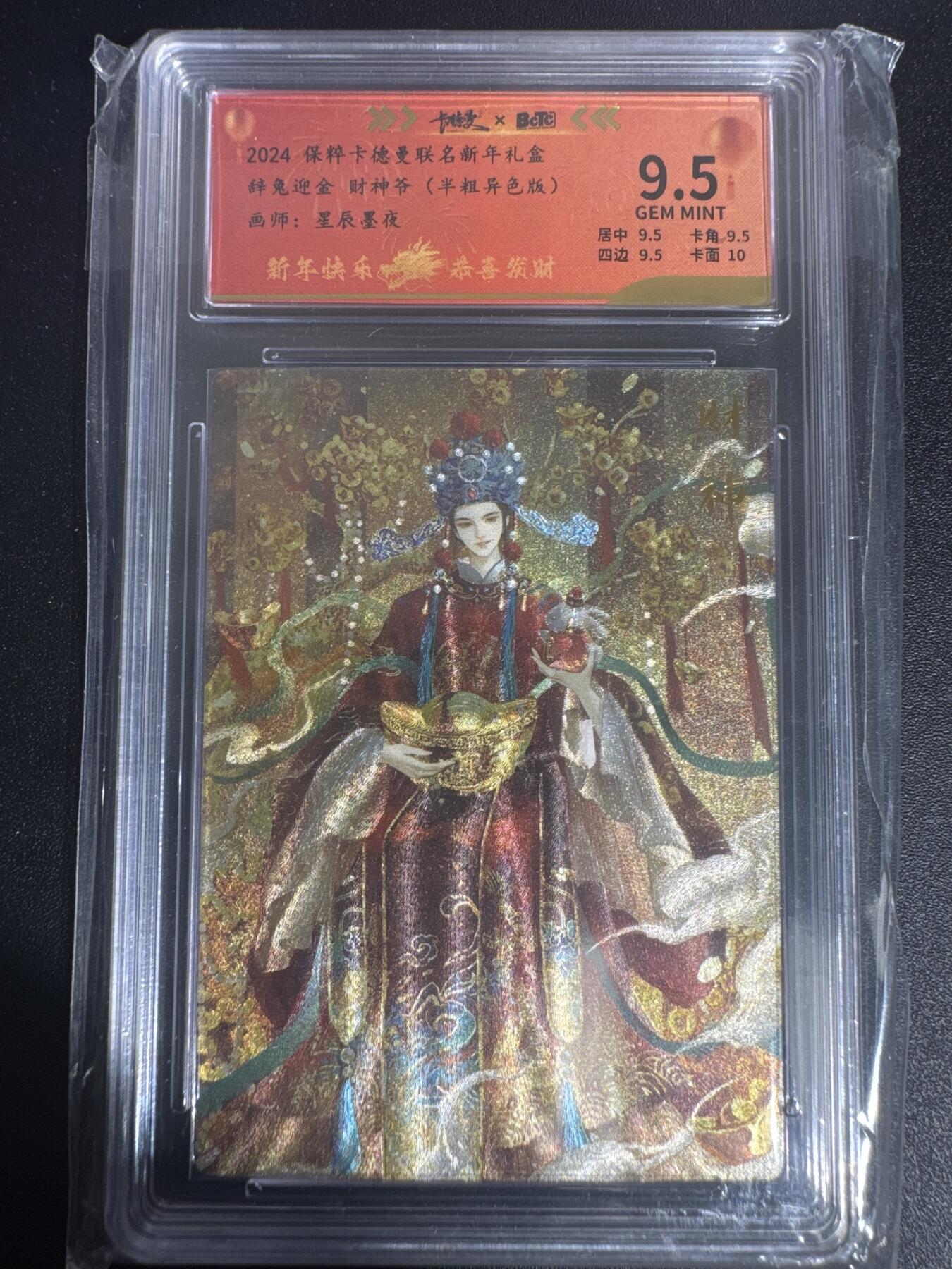 NO.30 好又多金牌大场，每周一站式配齐，方便凑单！（周6晚9点截拍，卖家送拍0抽成！） 卡德曼 新年礼盒 星辰墨夜 财神爷 半粗异色 BCTC9.5分