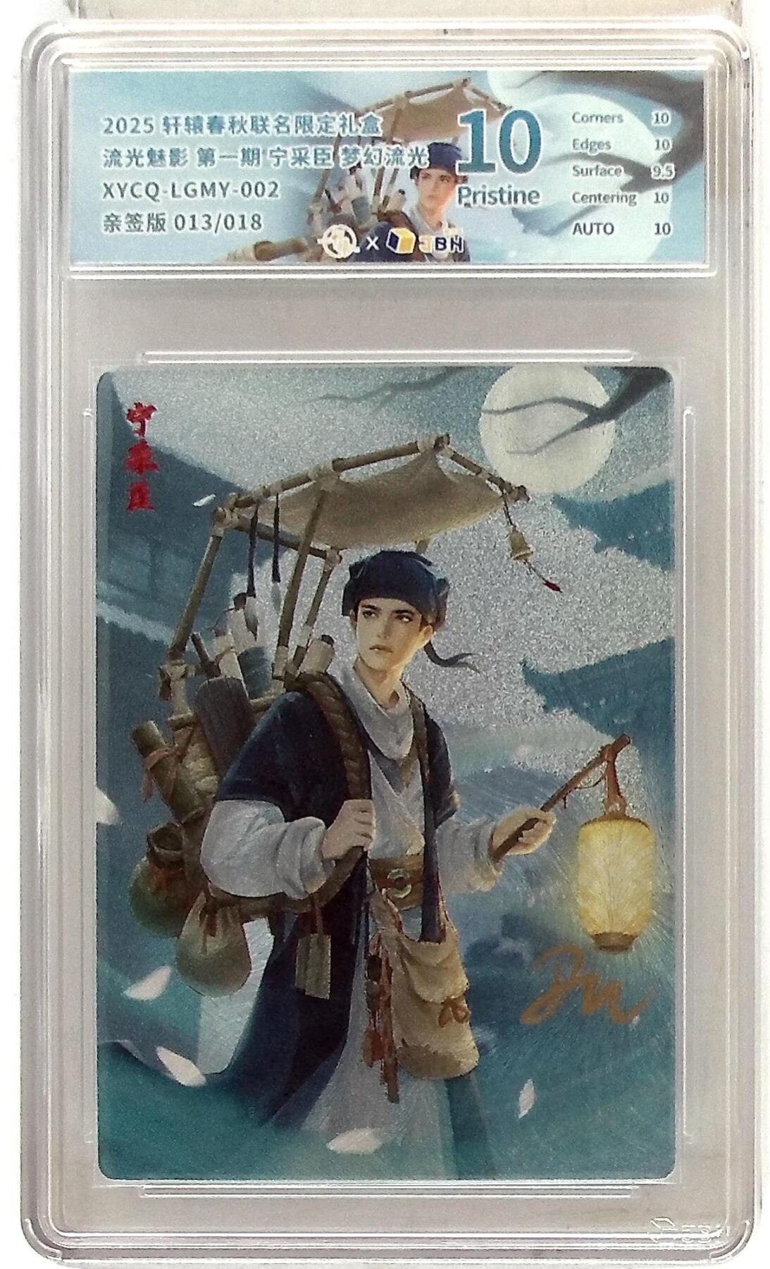 大麦马年第二场 轩辕春秋联名限定礼盒 流光魅影 第一期 宁采臣 梦幻流光 XYCQ-LGMY-002 亲签版 013/018