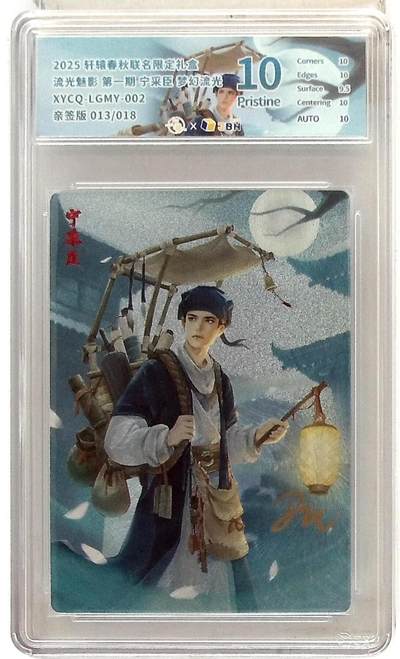 大麦马年第二场 - 轩辕春秋联名限定礼盒 流光魅影 第一期 宁采臣 梦幻流光 XYCQ-LGMY-002 亲签版 013/018