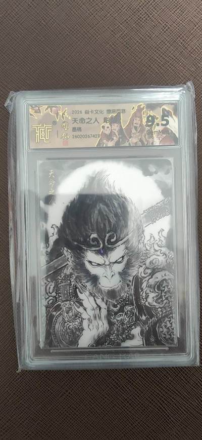 阳大大卡牌拍卖第110期（持续收拍品，周六晚上九点截拍，进群福利早知道） - 【9.5分】焱卡文化 燎原西游 彫仙 天命之人 墨稿211