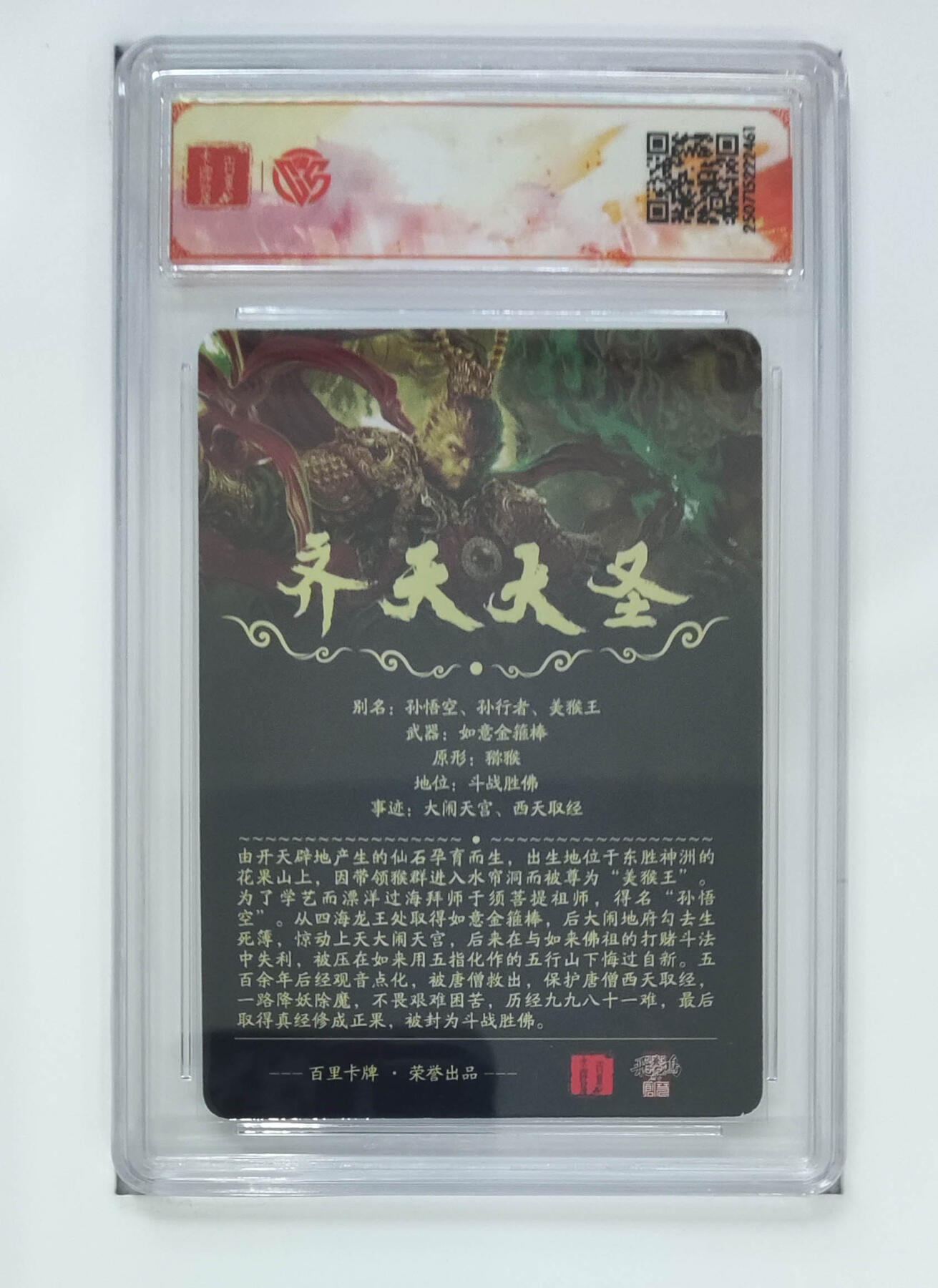 大麦马年第二场 苍之飞鸿 齐天大圣（魔）光刻