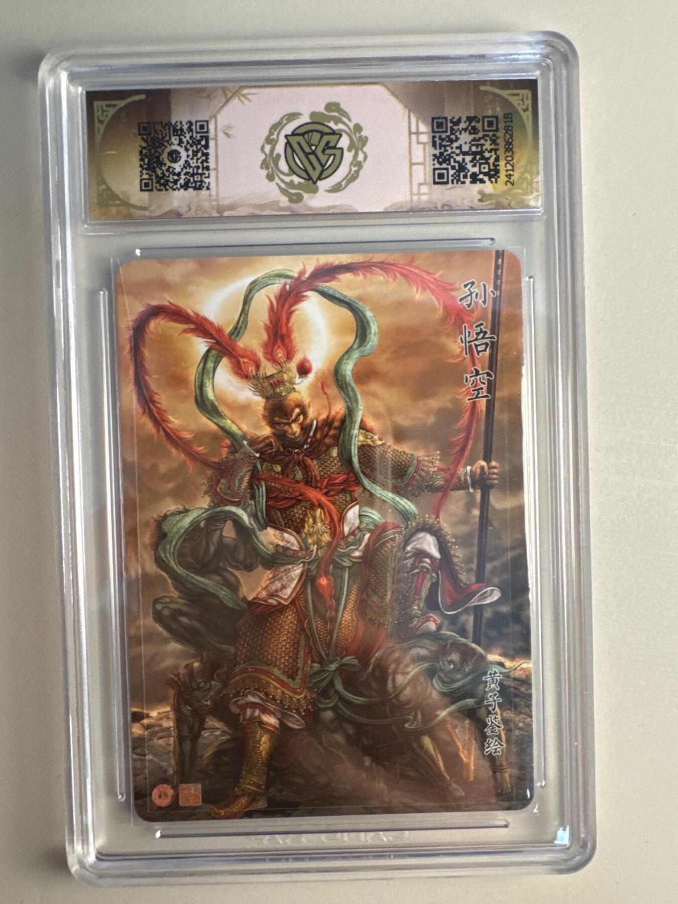 大麦马年第二场 黄子鉴 孙悟空 浮雕折光 10分