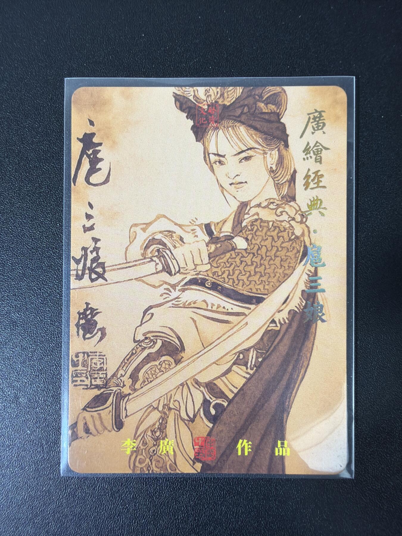 NO.30 好又多金牌大场，每周一站式配齐，方便凑单！（周6晚9点截拍，卖家送拍0抽成！） 启读 广绘经典 李广 水浒人物 梁山五虎+扈三娘 粗闪8张