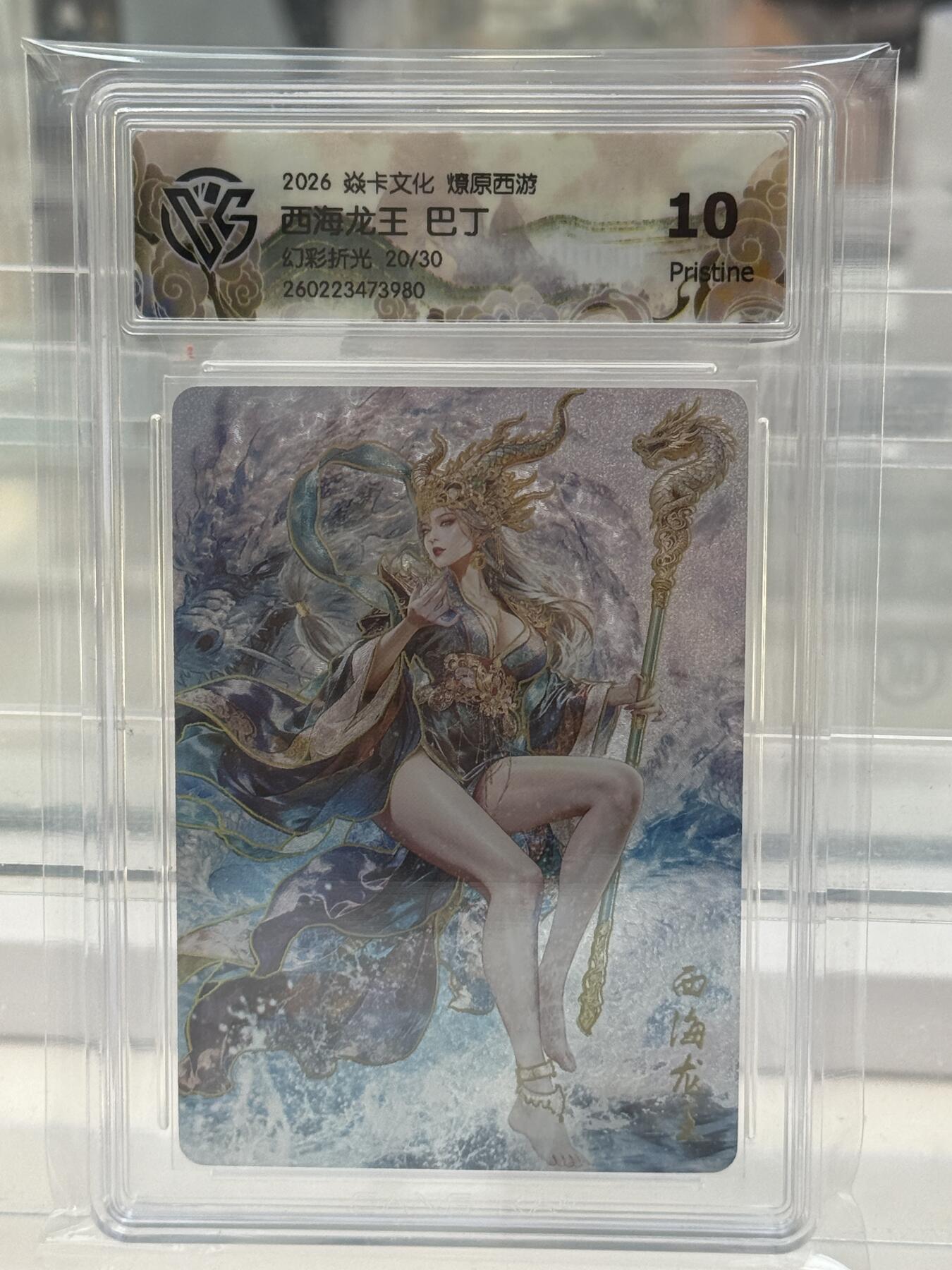 大麦马年第二场 2026 焱卡 燎原西游 巴丁 20/30 幻彩折光 10P