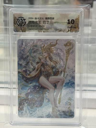 大麦马年第二场 - 2026 焱卡 燎原西游 巴丁 20/30 幻彩折光 10P