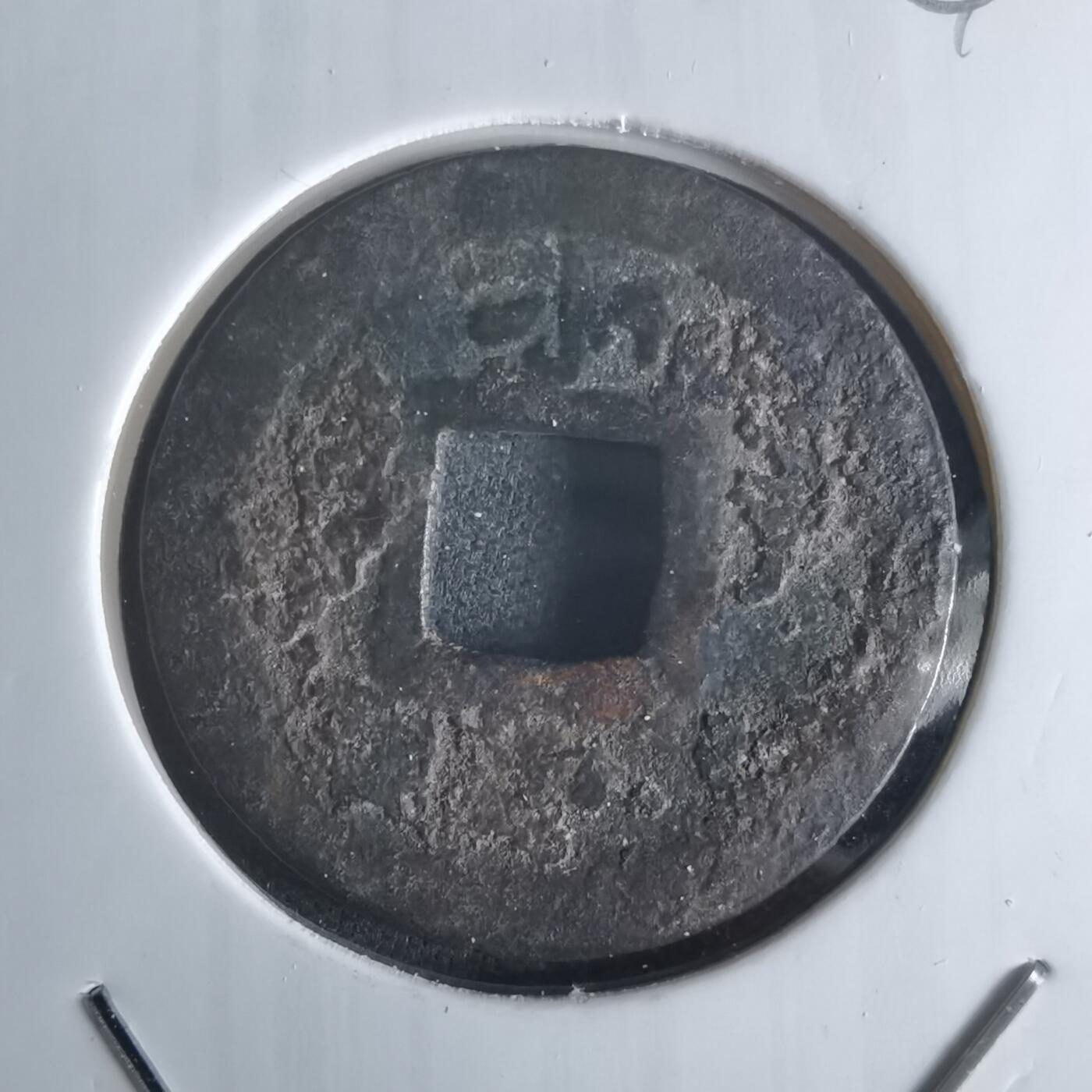 沼泽如烟--第1048场 宽永通宝背小