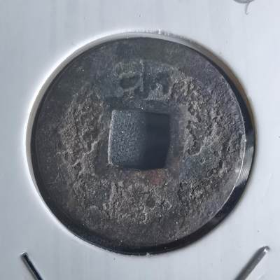 沼泽如烟--第1048场 - 宽永通宝背小