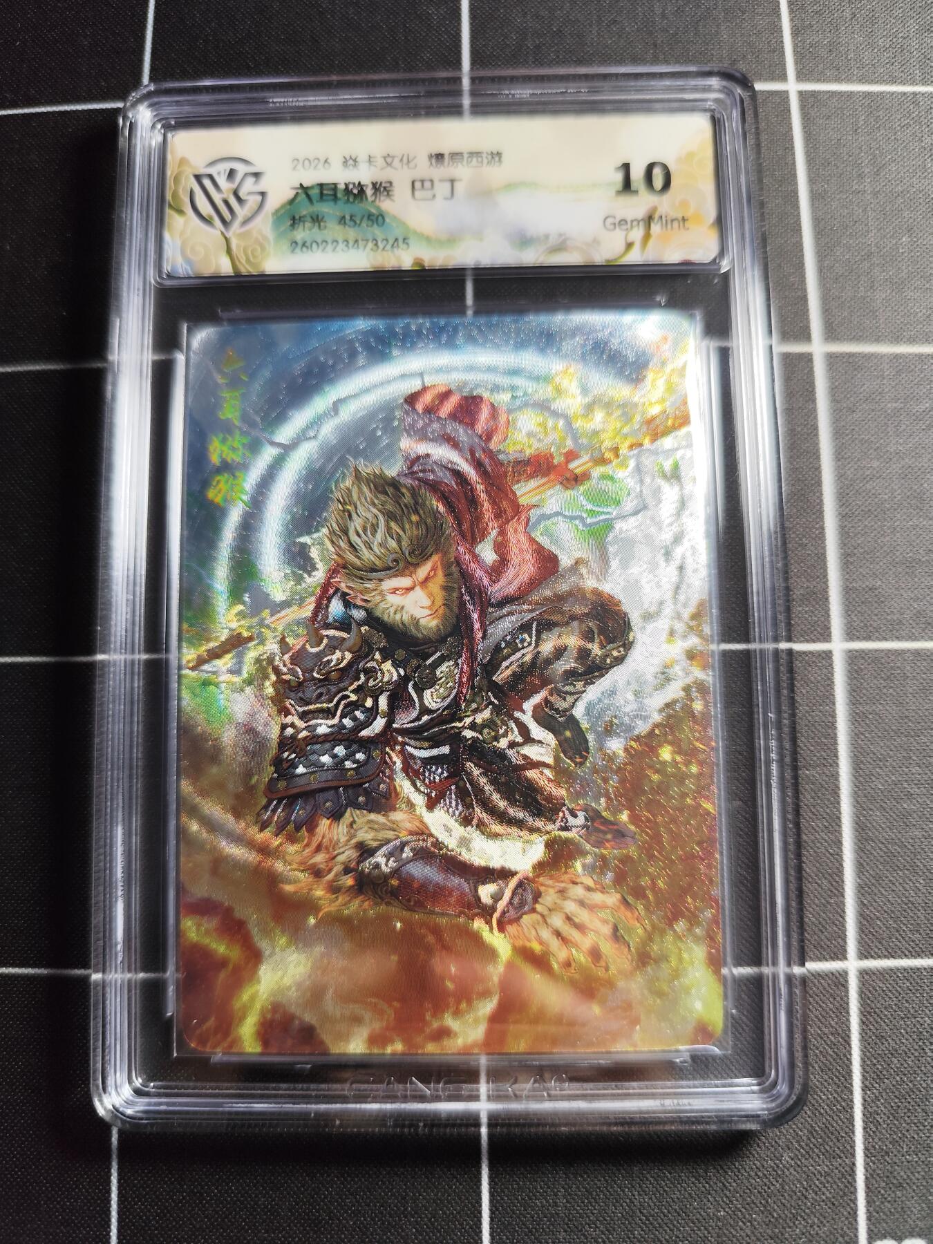 欢迎送拍、零成本上架，释放现金流，合理分配上拍卡品 【折光45/50】巴丁 六耳猕猴 10g 焱卡文化＆燎原西游