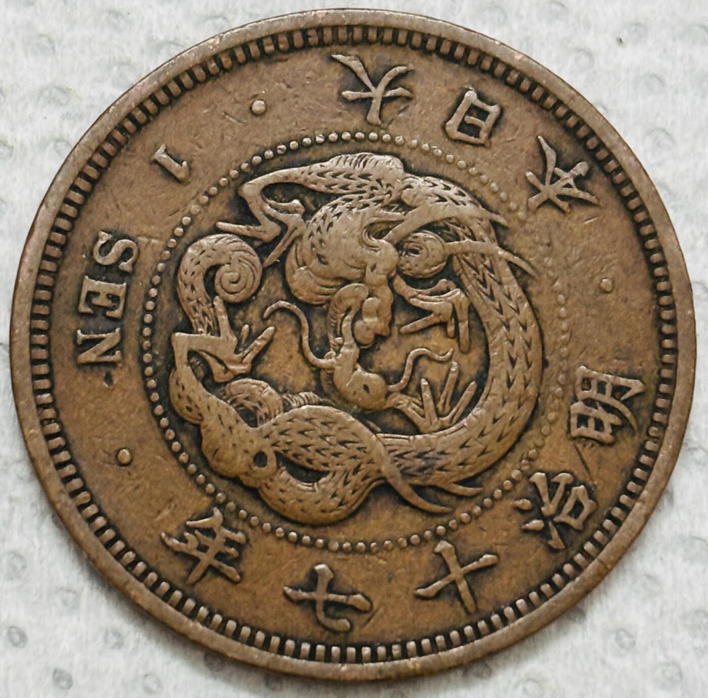 文馨钱币收藏第 299 场，长期接代拍业务 极品龙鳞 日本明治十七年龙一钱铜板