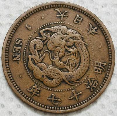 文馨钱币收藏第 299 场，长期接代拍业务 - 极品龙鳞 日本明治十七年龙一钱铜板