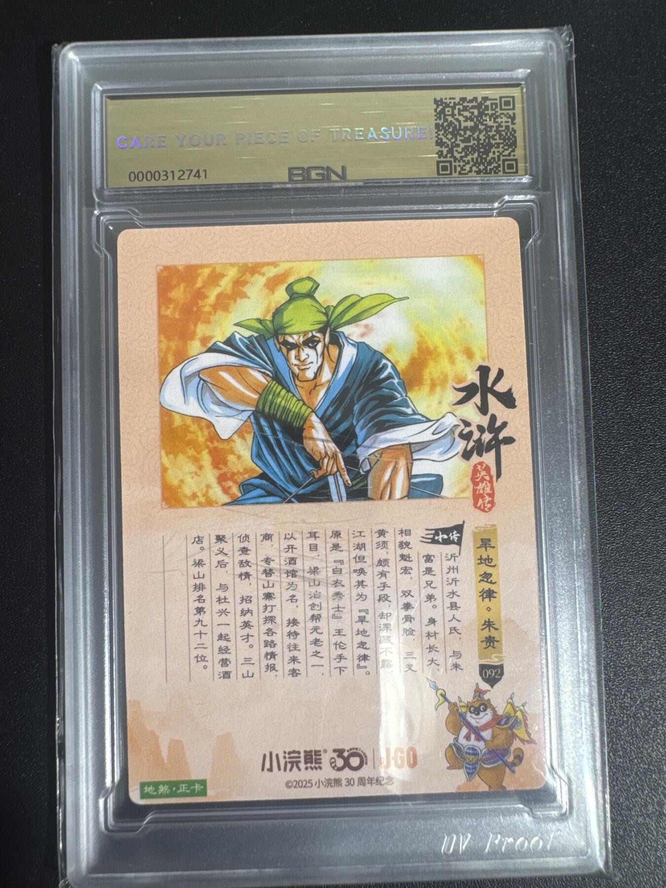 NO.30 好又多金牌大场，每周一站式配齐，方便凑单！（周6晚9点截拍，卖家送拍0抽成！） 2025小浣熊30周年 水浒英雄传 旱地忽律朱贵 摩点地煞正卡 粗闪卡 BGN评级 五星 收藏必备