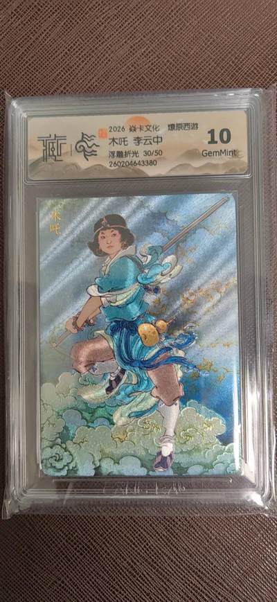 第110期阳大大卡牌拍卖第110期（持续收拍品，周六晚上九点截拍，进群福利早知道） - 【10分】焱卡文化 燎原西游 李云中 木吒 浮雕折光限编30/50