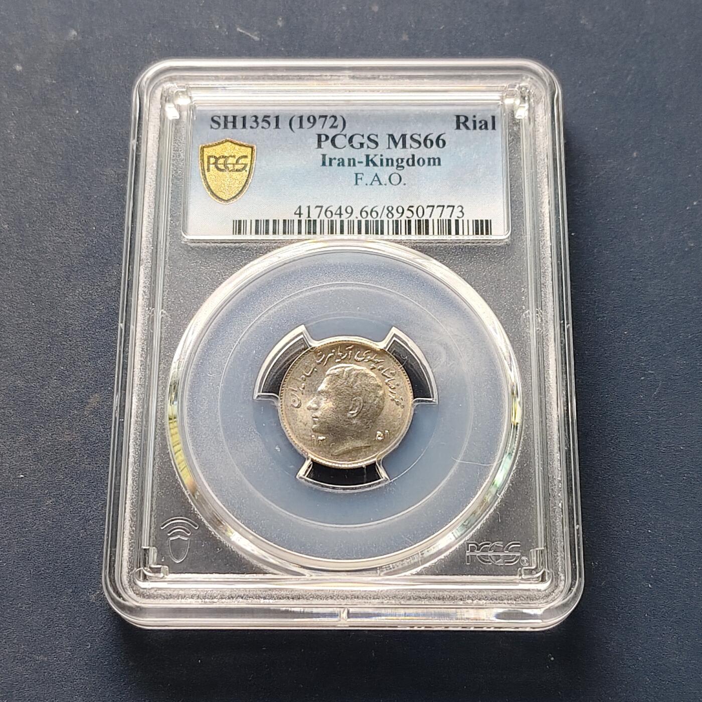 【全场包邮】纯粹捡漏拍521场 【收藏级】伊朗1972年（SH1351）巴列维1里亚尔FAO纪念币-PCGS MS66（最高分68）