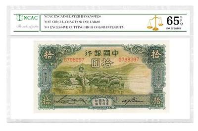沈掌柜专场（全场保真） - 中国银行民国拾圆纸币银票民国纸币评级币