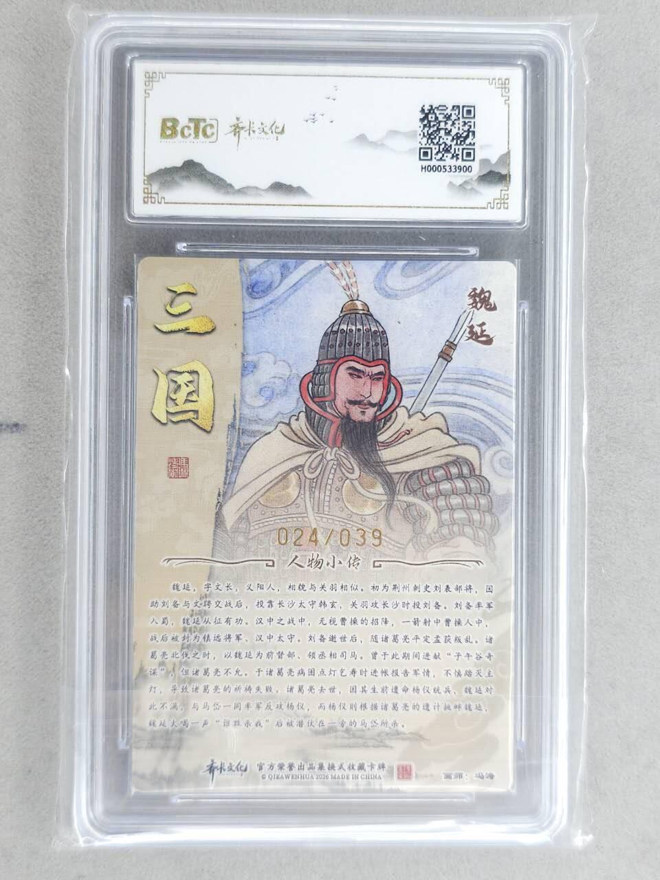 龙虎卡牌-八二场（满200元包邮，无佣金，每周六结拍，欢迎送拍） 【10⭐ 亲签 编号24】粗闪评级卡 齐卡文化 冯涛 - 魏延 爆金