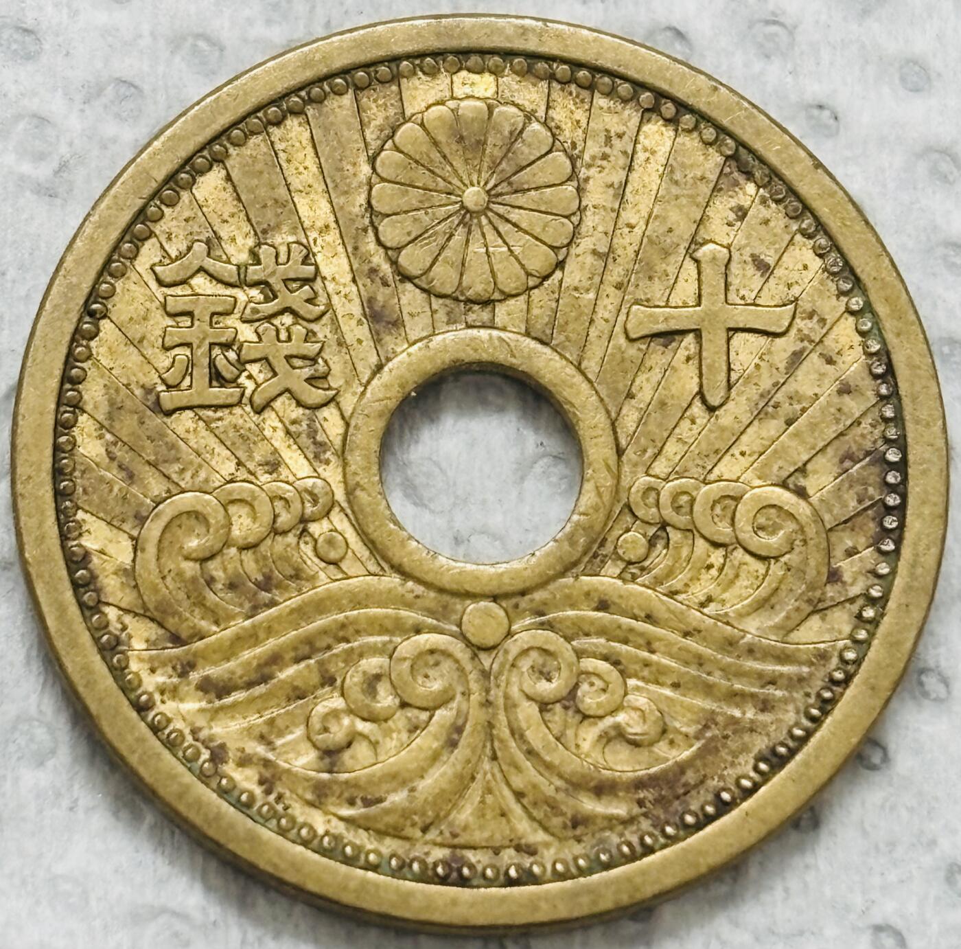 文馨钱币收藏第 299 场，长期接代拍业务 日本昭和十五年十钱铜币，关门版只发行三年