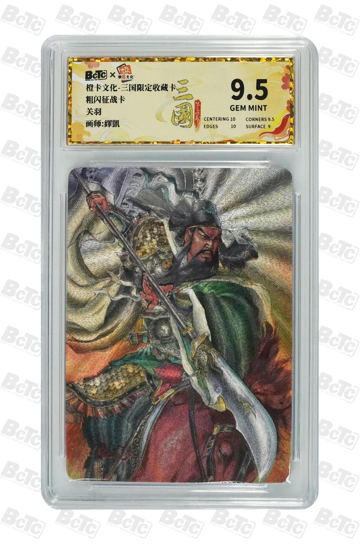 大麦马年第二场 关羽 9.5GEM MINT
