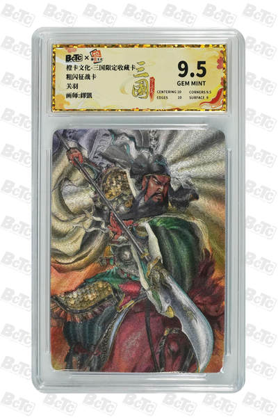大麦马年第二场 - 关羽 9.5GEM MINT