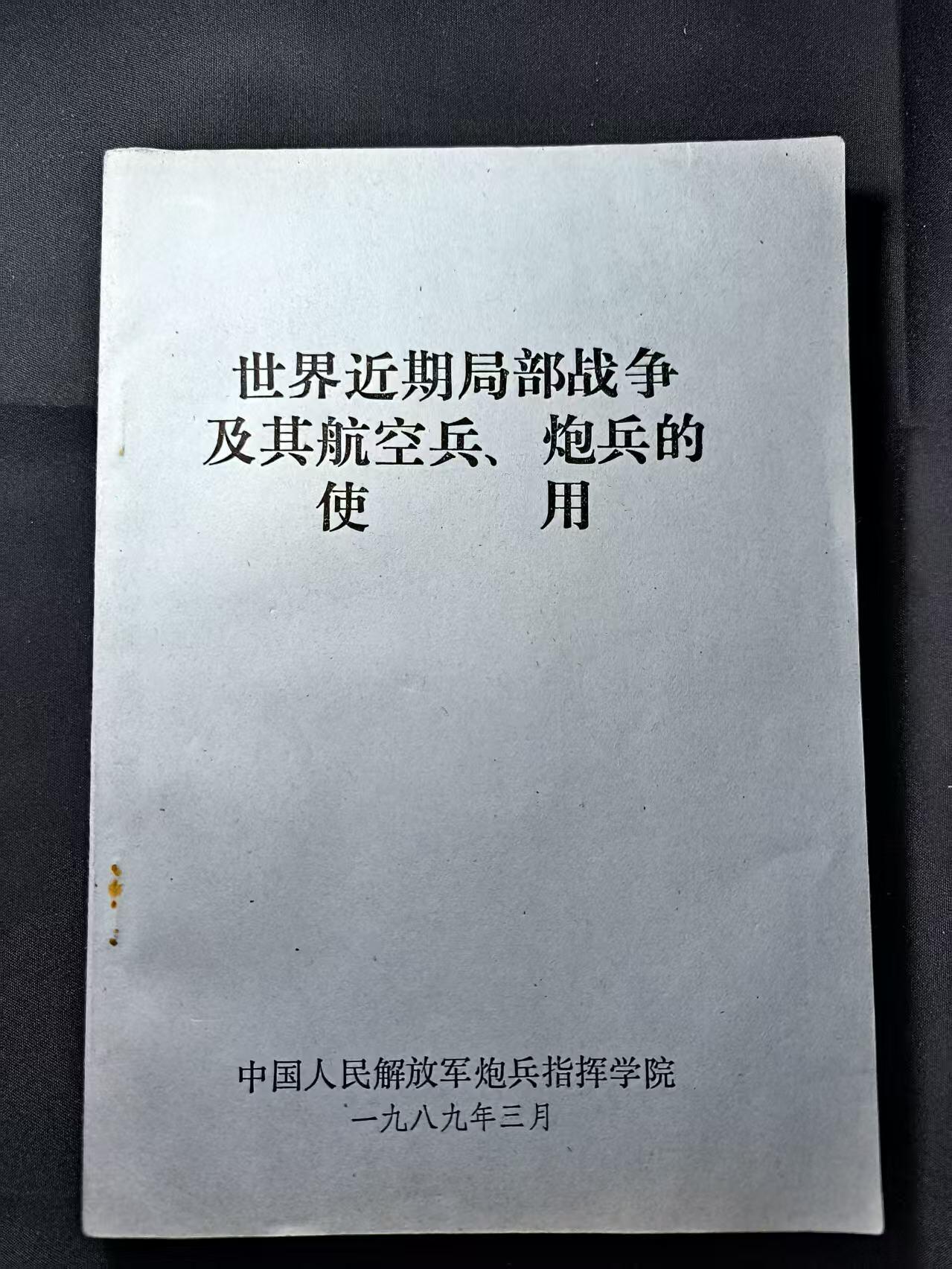 云宸嘉赏-勋臻佳藏四月精品甄选场次（低佣 一元一手） 《世界近期局部战争及其航空兵、炮兵的用使》资料丰富 军推研究历史必备